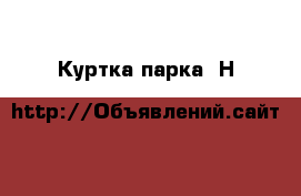 Куртка-парка  Н&М › Цена ­ 400 - Тверская обл., Тверь г. Дети и материнство » Детская одежда и обувь   . Тверская обл.,Тверь г.